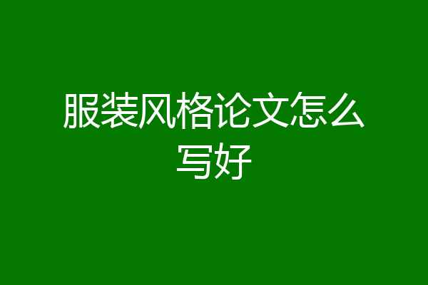 服装风格论文怎么写好