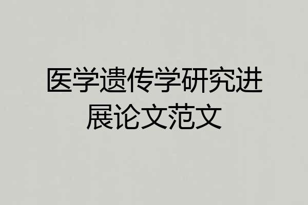 医学遗传学研究进展论文范文