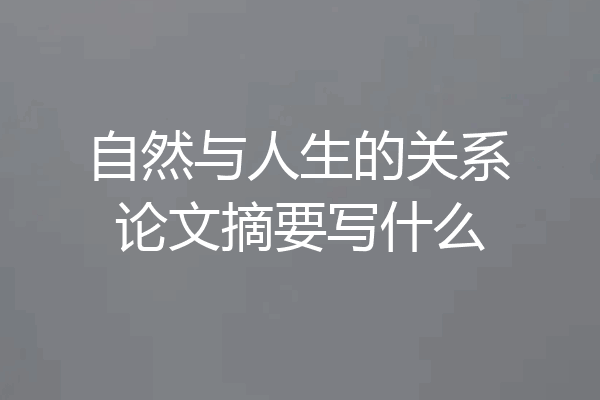 自然与人生的关系论文摘要写什么