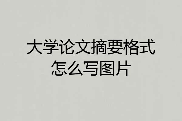 大学论文摘要格式怎么写图片