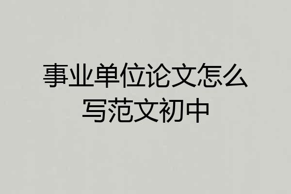 事业单位论文怎么写范文初中