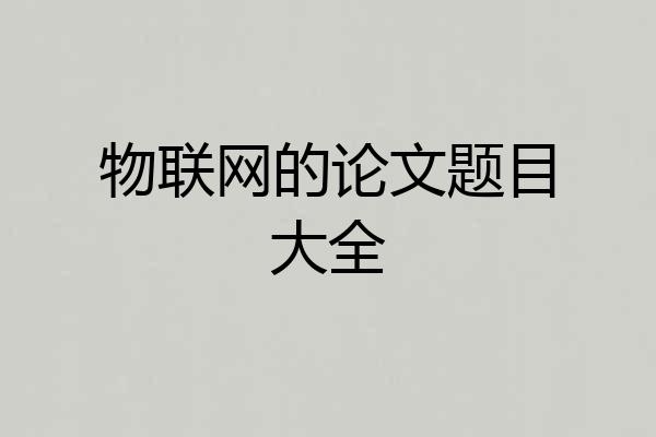 物联网的论文题目大全