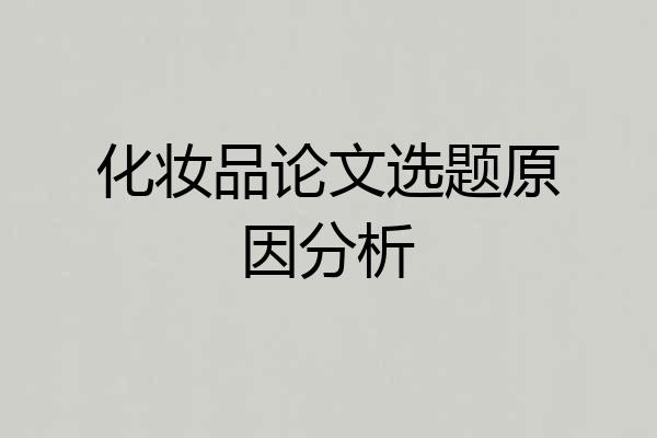 化妆品论文选题原因分析