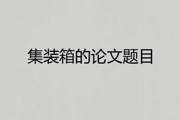 集装箱的论文题目
