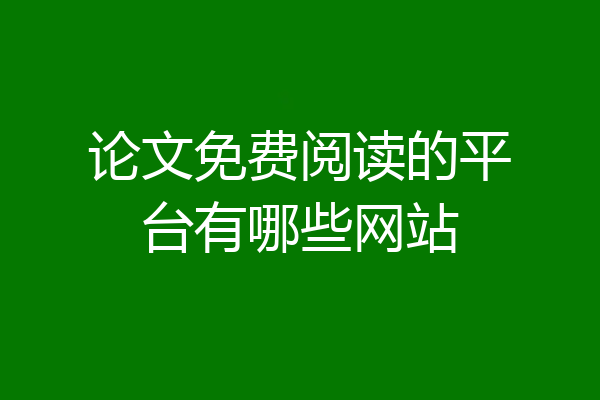 论文免费阅读的平台有哪些网站