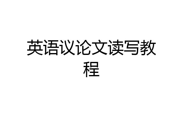 英语议论文读写教程