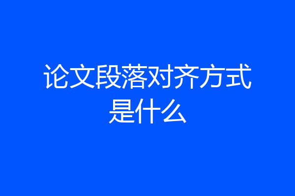 论文段落对齐方式是什么