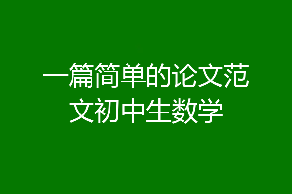 一篇简单的论文范文初中生数学