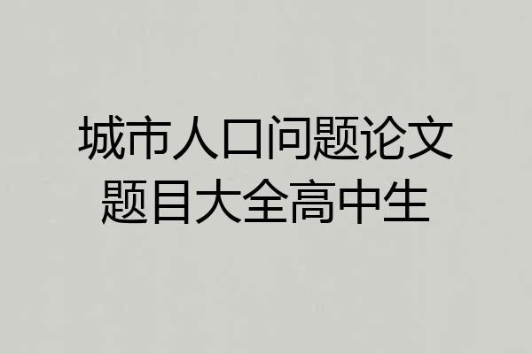 城市人口问题论文题目大全高中生