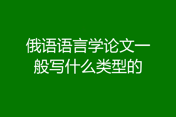 俄语语言学论文一般写什么类型的