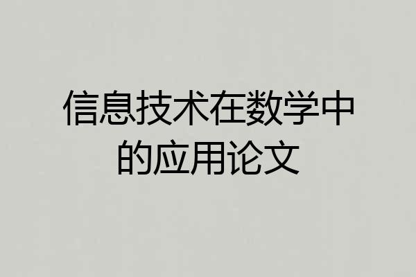 信息技术在数学中的应用论文