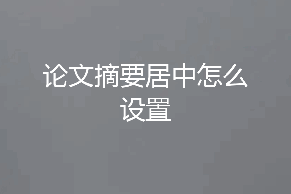 论文摘要居中怎么设置