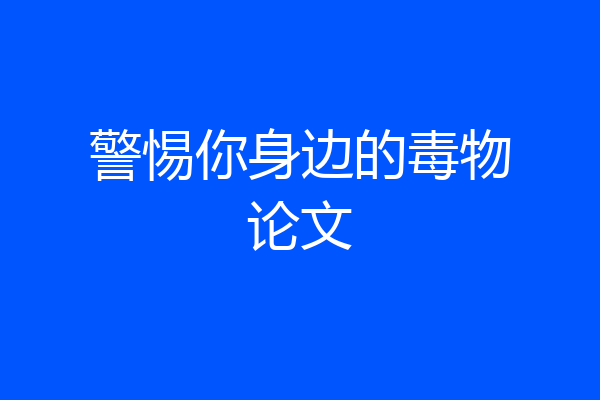 警惕你身边的毒物论文