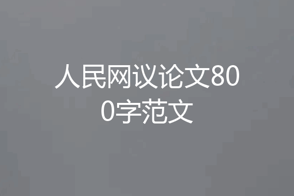 人民网议论文800字范文