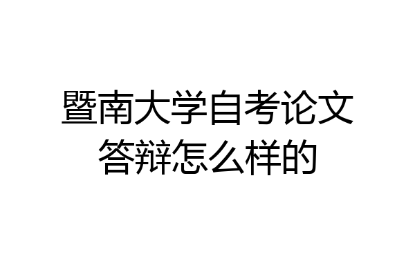 暨南大学自考论文答辩怎么样的