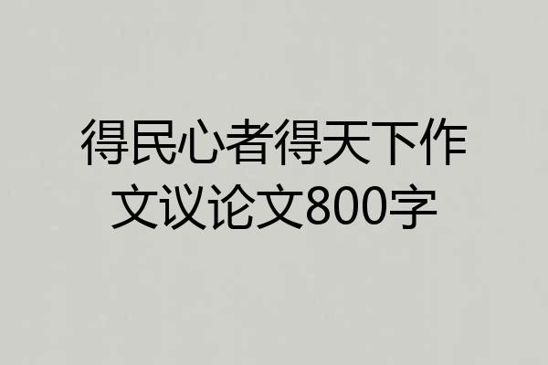 得民心者得天下作文议论文800字
