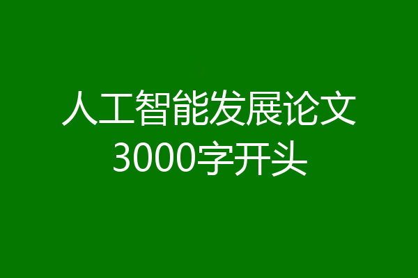 人工智能发展论文3000字开头