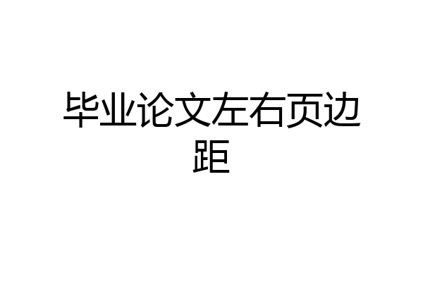 毕业论文左右页边距