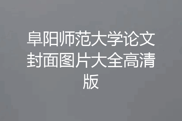 阜阳师范大学论文封面图片大全高清版