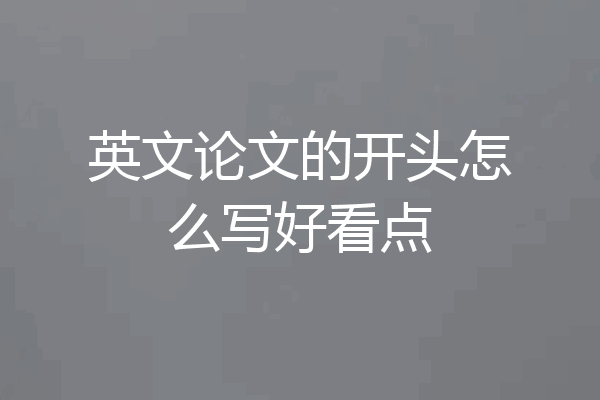英文论文的开头怎么写好看点