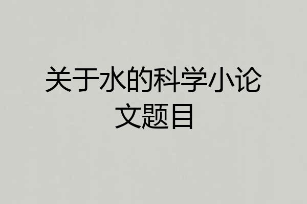 关于水的科学小论文题目