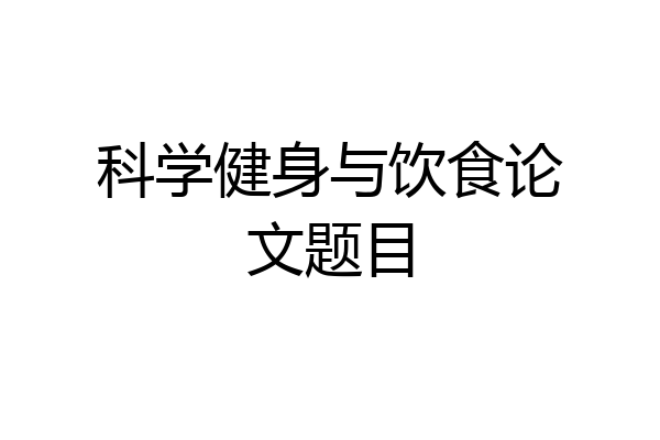 科学健身与饮食论文题目