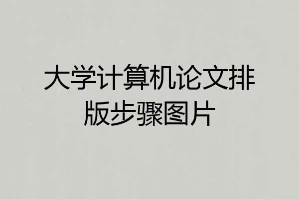 大学计算机论文排版步骤图片