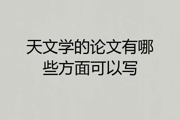 天文学的论文有哪些方面可以写