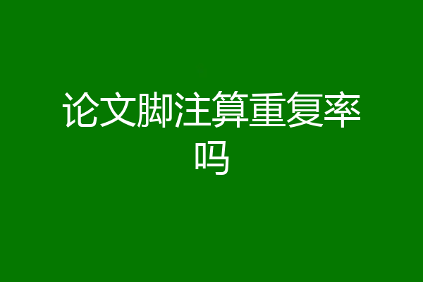 论文脚注算重复率吗
