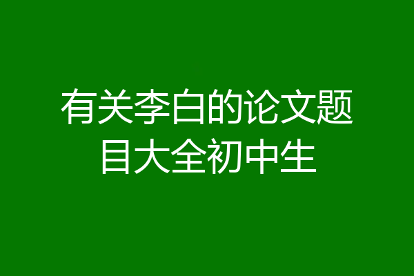 有关李白的论文题目大全初中生