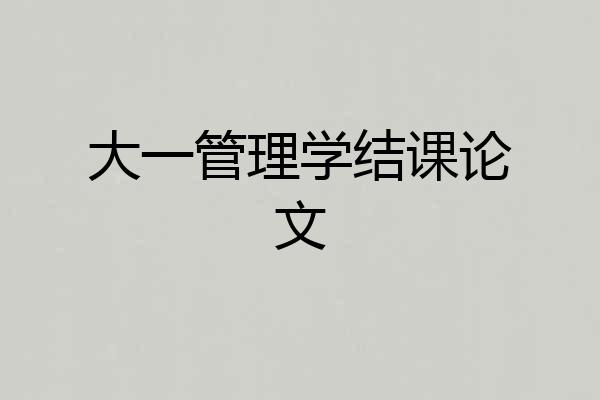 大一管理学结课论文