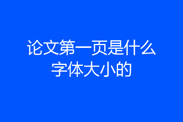 论文第一页是什么字体大小的