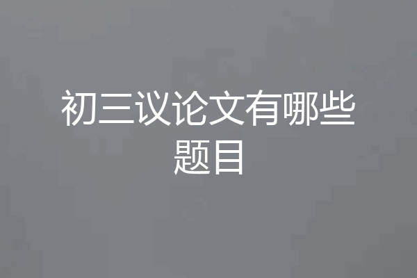 初三议论文有哪些题目
