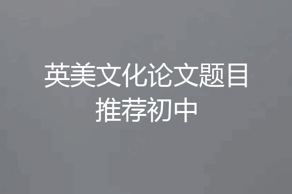 英美文化论文题目推荐初中