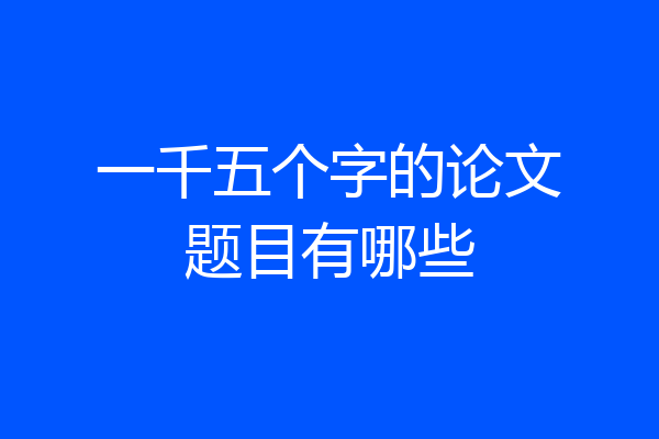 一千五个字的论文题目有哪些