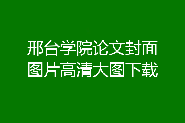 邢台学院论文封面图片高清大图下载