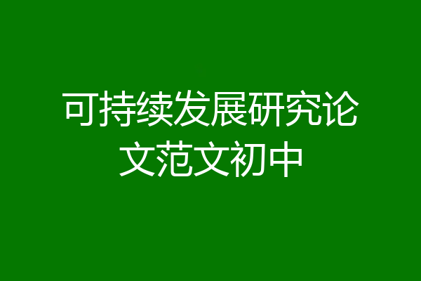 可持续发展研究论文范文初中