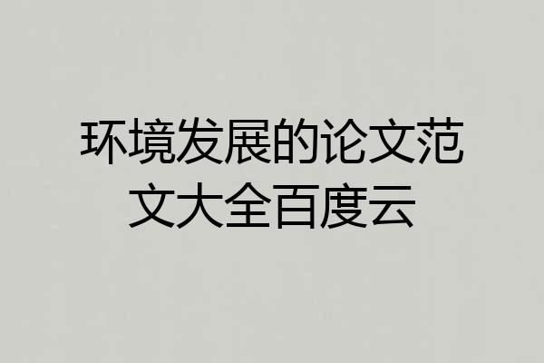 环境发展的论文范文大全百度云