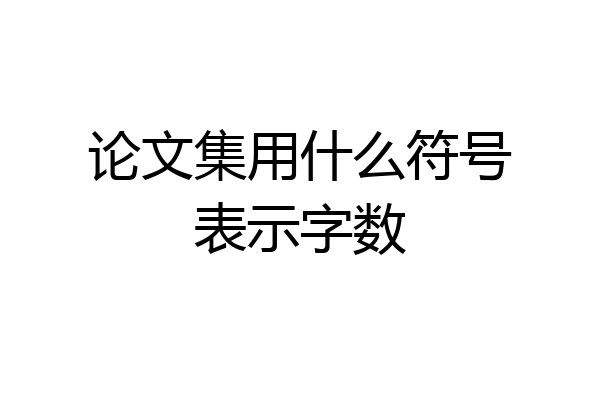 论文集用什么符号表示字数