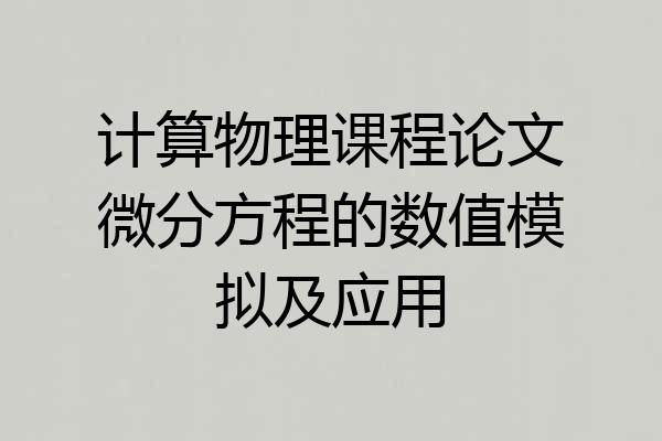 计算物理课程论文微分方程的数值模拟及应用