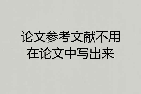 论文参考文献不用在论文中写出来