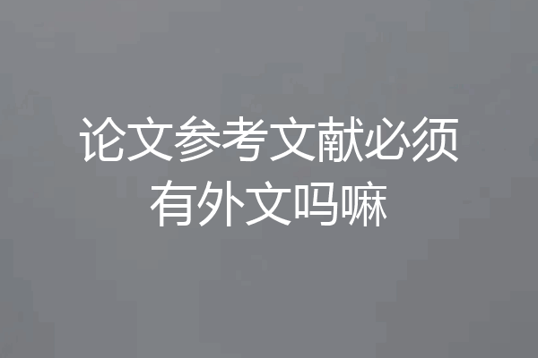论文参考文献必须有外文吗嘛