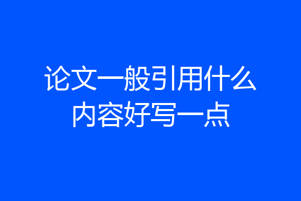 论文一般引用什么内容好写一点