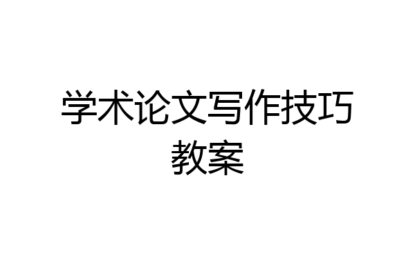 学术论文写作技巧教案