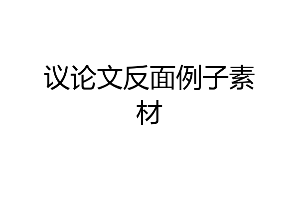 议论文反面例子素材