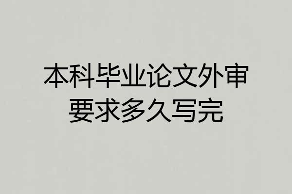 本科毕业论文外审要求多久写完