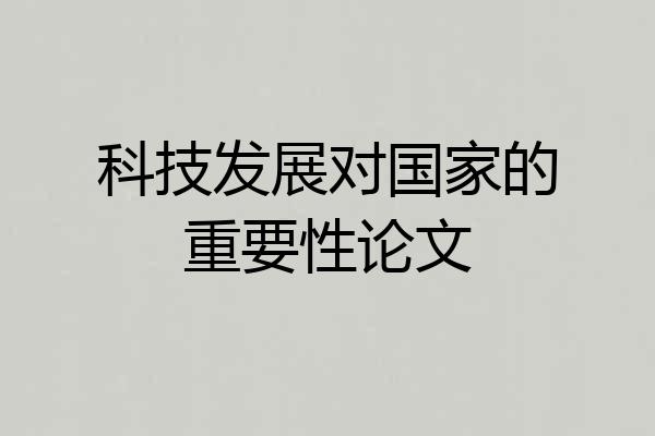 科技发展对国家的重要性论文
