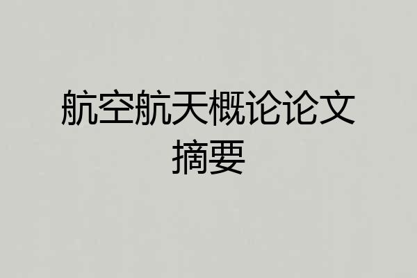 航空航天概论论文摘要