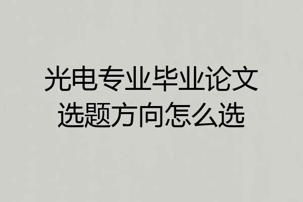 光电专业毕业论文选题方向怎么选
