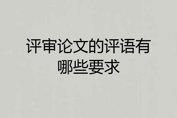 评审论文的评语有哪些要求